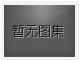 對(duì)不起，沒有下一圖集了！