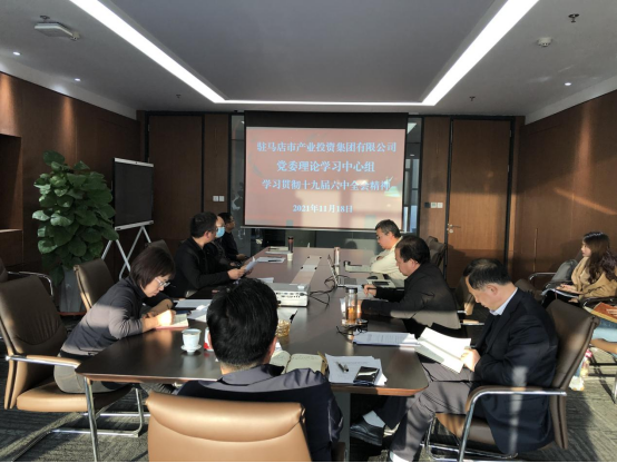 1118新聞稿-駐馬店市產(chǎn)業(yè)投資集團有限公司黨委理論中心組學(xué)習(xí)貫徹十九屆六中全會精神157.png 1118新聞稿-駐馬店市產(chǎn)業(yè)投資集團有限公司黨委理論中心組學(xué)習(xí)貫徹十九屆六中全會精神157.png