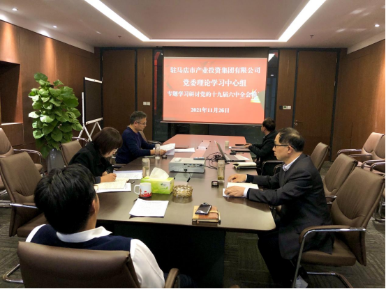 11.26新聞稿-駐馬店市產(chǎn)業(yè)投資集團有限公司黨委理論中心組專題學習研討十九屆六中全會精神(1)187.png 11.26新聞稿-駐馬店市產(chǎn)業(yè)投資集團有限公司黨委理論中心組專題學習研討十九屆六中全會精神(1)187.png