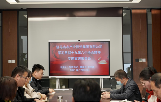 1230新聞稿-駐馬店市產(chǎn)業(yè)投資集團(tuán)有限公司召開學(xué)習(xí)貫徹落實(shí)黨的十九屆六中全會(huì)精神專題宣講報(bào)告會(huì)(2)184.png 1230新聞稿-駐馬店市產(chǎn)業(yè)投資集團(tuán)有限公司召開學(xué)習(xí)貫徹落實(shí)黨的十九屆六中全會(huì)精神專題宣講報(bào)告會(huì)(2)184.png