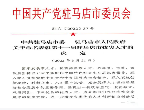 2022.3.28(新聞稿)市產(chǎn)業(yè)集團(tuán)賴(lài)新河同志入選第十一屆駐馬店市拔尖人才91.png 2022.3.28(新聞稿)市產(chǎn)業(yè)集團(tuán)賴(lài)新河同志入選第十一屆駐馬店市拔尖人才91.png