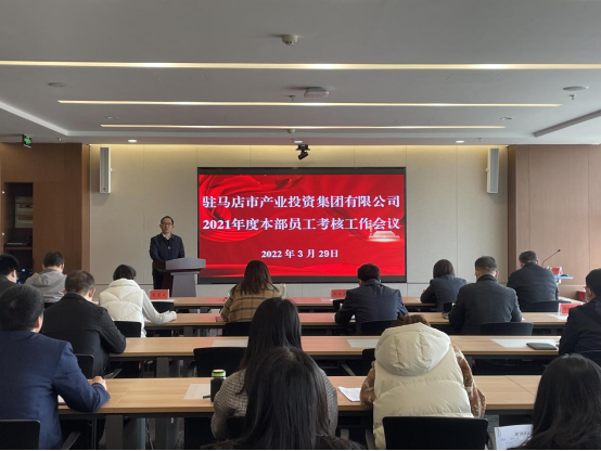 駐馬店市產業(yè)投資集團舉行2021年度本部員工考核工作會新聞稿(1)207.png 駐馬店市產業(yè)投資集團舉行2021年度本部員工考核工作會新聞稿(1)207.png