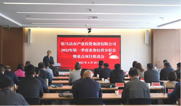 駐馬店市產(chǎn)業(yè)投資集團(tuán)有限公司召開2022年第一季度業(yè)務(wù)經(jīng)營(yíng)分析會(huì)暨項(xiàng)目建設(shè)推進(jìn)會(huì)280.png