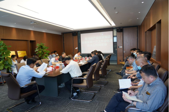 駐馬店市產(chǎn)業(yè)投資集團(tuán)安委會第一次工作會暨防汛工作調(diào)度會新聞稿457.png 駐馬店市產(chǎn)業(yè)投資集團(tuán)安委會第一次工作會暨防汛工作調(diào)度會新聞稿457.png