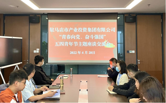 0428新聞稿-駐馬店市產(chǎn)業(yè)投資集團(tuán)有限公司召開(kāi)“青春向黨、奮斗強(qiáng)國(guó)”五四青年節(jié)主題座談交流會(huì)225.png
