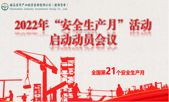 6.2市產(chǎn)業(yè)集團召開2022年安全生產(chǎn)月啟動動員大會120.png 6.2市產(chǎn)業(yè)集團召開2022年安全生產(chǎn)月啟動動員大會120.png