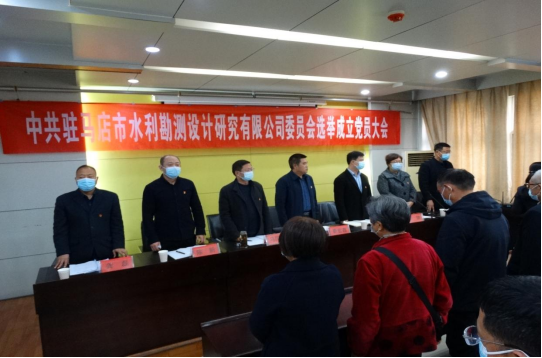 駐馬店市水利勘測設(shè)計研究有限公司召開黨員大會選舉成立新一屆委員會230.png