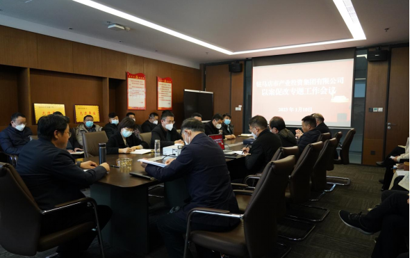 0110市產(chǎn)業(yè)集團新聞稿-召開“以案促改”工作會議32.png 0110市產(chǎn)業(yè)集團新聞稿-召開“以案促改”工作會議32.png