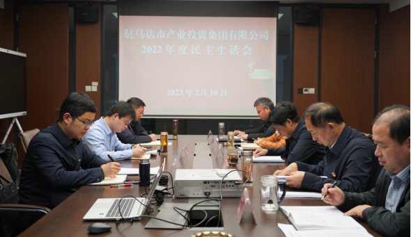 2.17駐馬店市產(chǎn)業(yè)投資集團(tuán)有限公司召開2022年度民主生活會(修改)217.png 2.17駐馬店市產(chǎn)業(yè)投資集團(tuán)有限公司召開2022年度民主生活會(修改)217.png