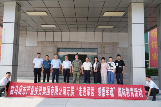 8.17駐馬店市產(chǎn)業(yè)投資集團(tuán)有限公司開展國防教育活動新聞稿(1)(3)204.png 8.17駐馬店市產(chǎn)業(yè)投資集團(tuán)有限公司開展國防教育活動新聞稿(1)(3)204.png