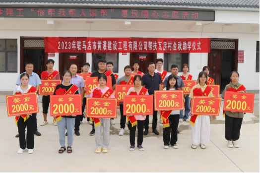 8.28黃淮建工舉行2023年度“金秋助學(xué) 助力夢(mèng)想啟航”活動(dòng)342.png 8.28黃淮建工舉行2023年度“金秋助學(xué) 助力夢(mèng)想啟航”活動(dòng)342.png