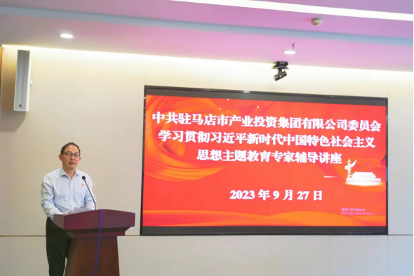 9.30駐馬店市產(chǎn)業(yè)投資集團(tuán)有限公司主題教育讀書班邀請(qǐng)專家輔導(dǎo)授課837.png 9.30駐馬店市產(chǎn)業(yè)投資集團(tuán)有限公司主題教育讀書班邀請(qǐng)專家輔導(dǎo)授課837.png