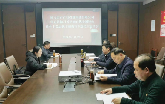 新聞稿:駐馬店市產(chǎn)業(yè)投資集團(tuán)有限公司黨委召開主題教育專題民主生活會(huì)0119149.png 新聞稿:駐馬店市產(chǎn)業(yè)投資集團(tuán)有限公司黨委召開主題教育專題民主生活會(huì)0119149.png