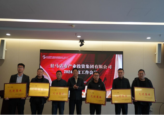 2.7駐馬店產(chǎn)業(yè)集團(tuán)召開2024年度工作會(huì)議284.png 2.7駐馬店產(chǎn)業(yè)集團(tuán)召開2024年度工作會(huì)議284.png