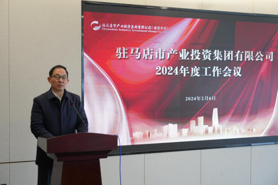 2.7駐馬店產(chǎn)業(yè)集團(tuán)召開2024年度工作會(huì)議1839.png 2.7駐馬店產(chǎn)業(yè)集團(tuán)召開2024年度工作會(huì)議1839.png