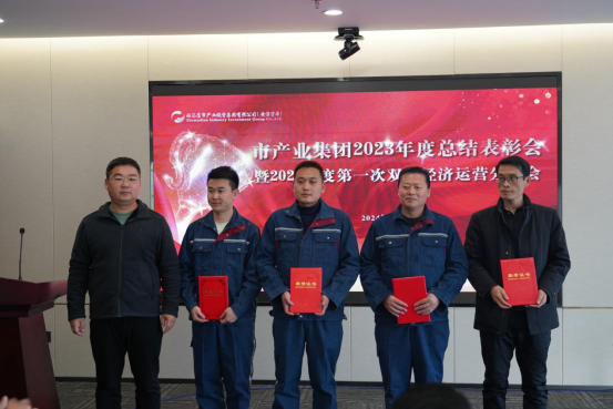 3.8市產(chǎn)業(yè)集團召開2023年度總結(jié)表彰暨2024年度第一次雙月經(jīng)濟運營分析會378.png 3.8市產(chǎn)業(yè)集團召開2023年度總結(jié)表彰暨2024年度第一次雙月經(jīng)濟運營分析會378.png