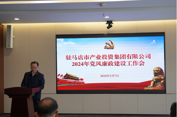3.11市產(chǎn)業(yè)集團(tuán)召開(kāi)2024年黨風(fēng)廉政建設(shè)工作會(huì)400.png 3.11市產(chǎn)業(yè)集團(tuán)召開(kāi)2024年黨風(fēng)廉政建設(shè)工作會(huì)400.png