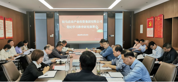 駐馬店市產(chǎn)業(yè)投資集團有限公司黨委召開擴大會議部署開展黨紀(jì)學(xué)習(xí)教育工作266.png 駐馬店市產(chǎn)業(yè)投資集團有限公司黨委召開擴大會議部署開展黨紀(jì)學(xué)習(xí)教育工作266.png