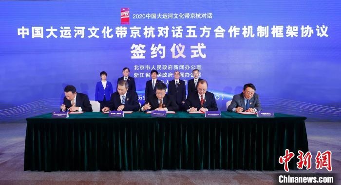 2020京杭對話中 ，《中國大運河文化帶京杭對話五方合作機制框架協(xié)議》簽約?！∈⒓样i 攝 攝