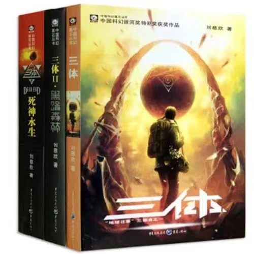《三體》。