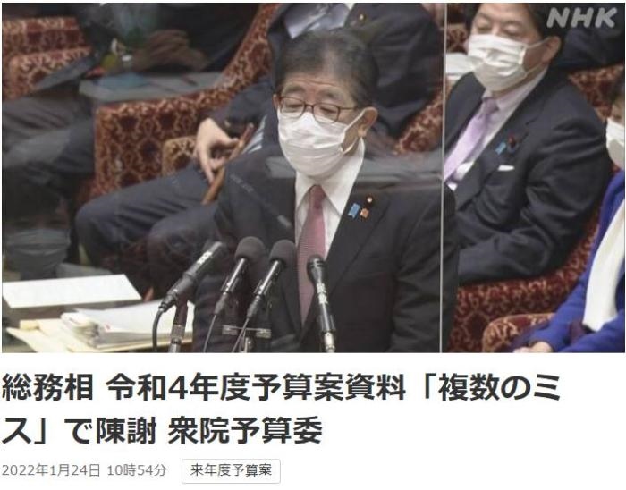 日本總務省稱，在2022年度預算案中，日本總務省的支出明細表中出現(xiàn)13處錯誤。圖片來源：日本放送協(xié)會(NHK)報道截圖。