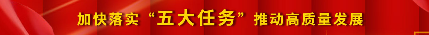 加快落實(shí)五大任務(wù)，推動(dòng)高質(zhì)量發(fā)展