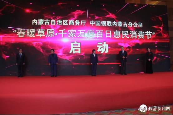新聞稿：踐行“支付為民”加速消費復蘇，“春暖草原?千家萬店百日惠民消費節(jié)”隆重啟動2020033103231.png
