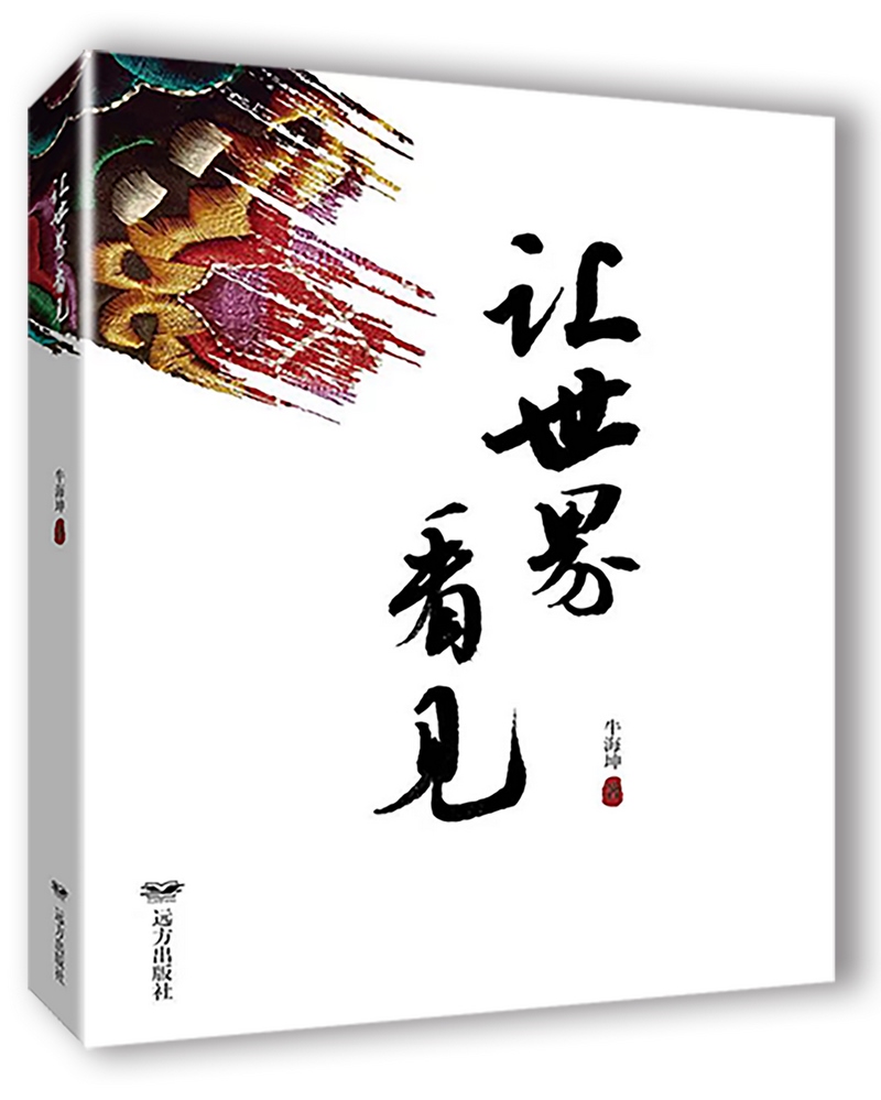《讓世界看見》，牛海坤著.png