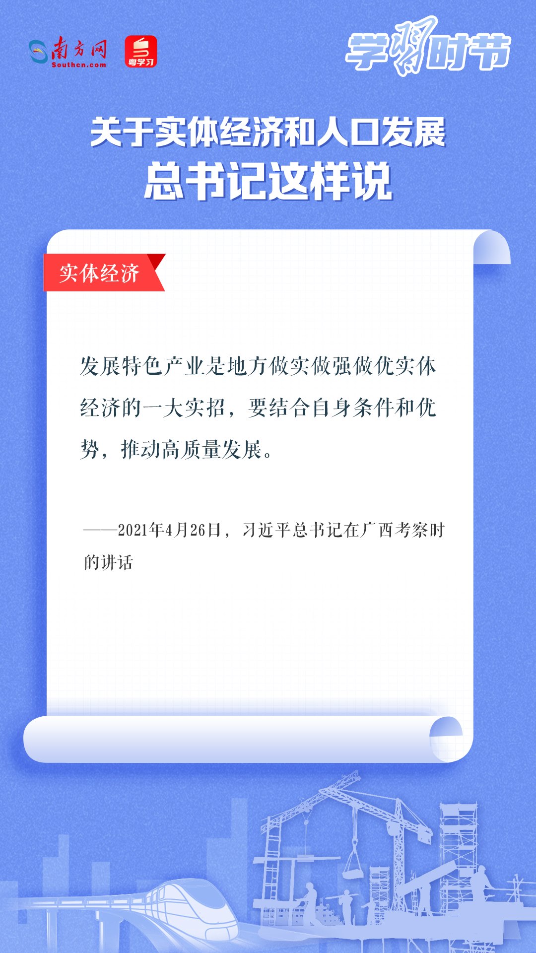 學(xué)習(xí)時節(jié)丨關(guān)于實(shí)體經(jīng)濟(jì)和人口發(fā)展，總書記這樣說