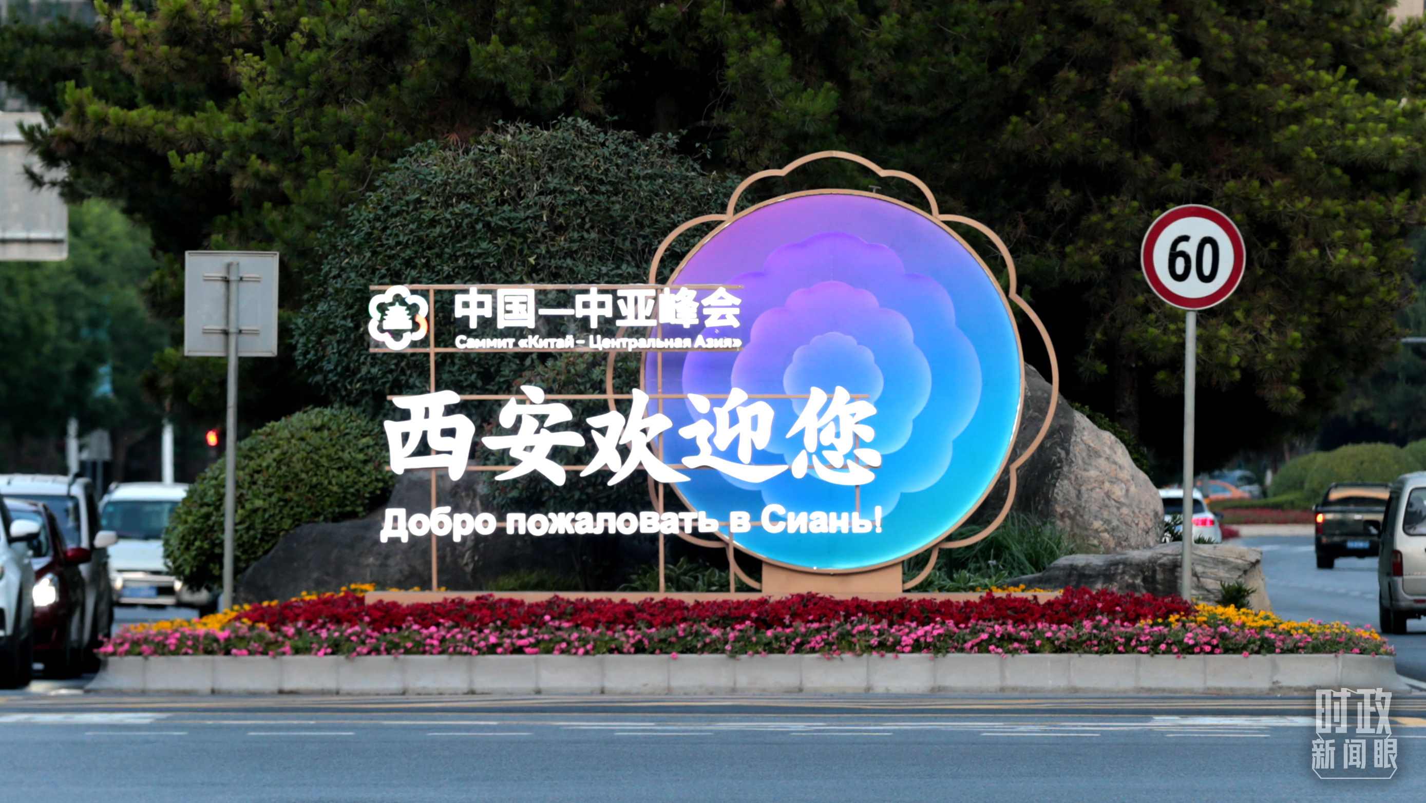 △中國(guó)－中亞峰會(huì)召開在即，西安街頭的歡迎標(biāo)語(yǔ)醒目。（圖／視覺中國(guó)）