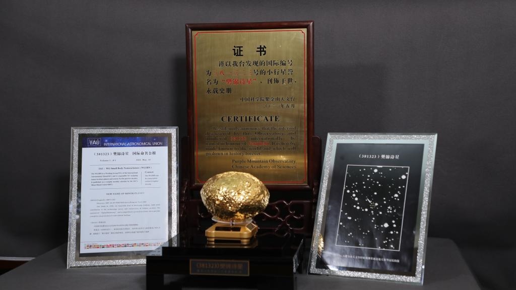 “樊錦詩星”模型及證書。新華社記者 張智敏 攝