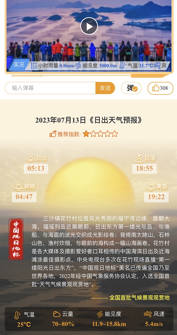 花竹日出氣象服務(wù)界面。