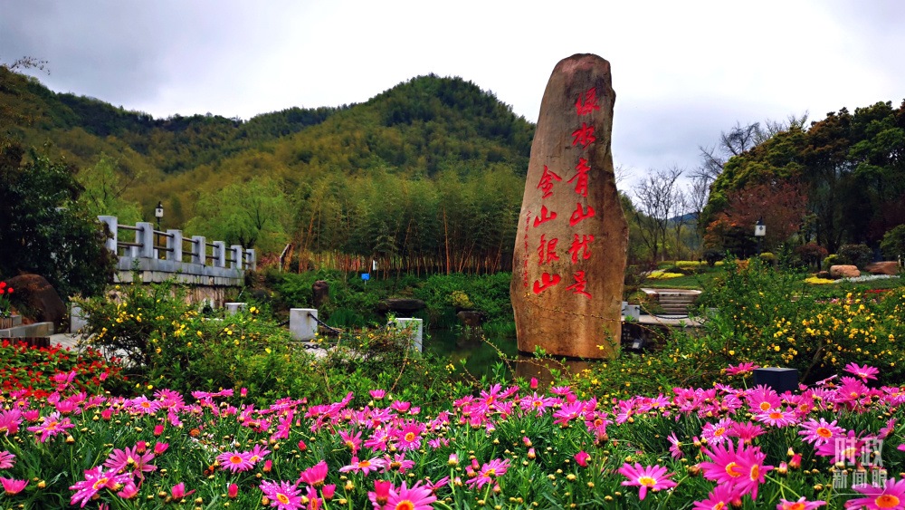 浙江余村。2005年8月，時任浙江省委書記習近平在這里考察時首次提出“綠水青山就是金山銀山”。（總臺央視記者張曉鵬拍攝）