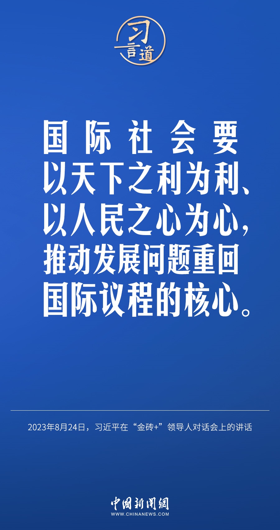 習(xí)言道｜國際社會要以天下之利為利、以人民之心為心