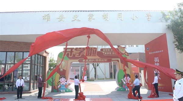 9月1日上午，雄安史家胡同小學(xué)正式揭牌。