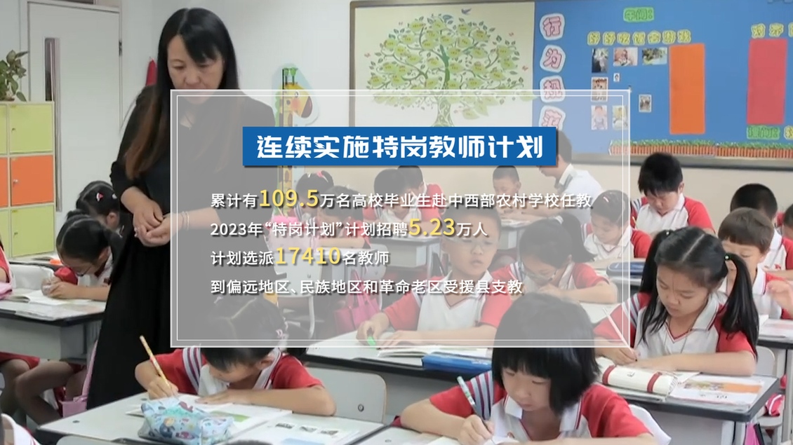 開學第一課丨【總書記的教書育人觀】建設(shè)教育強國，健全中國特色教師教育體系