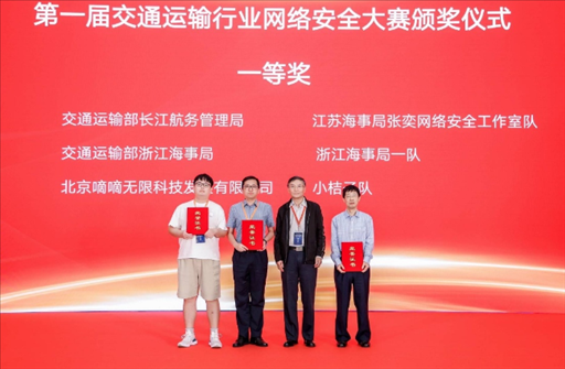 滴滴出行獲得“第一屆交通運(yùn)輸行業(yè)網(wǎng)絡(luò)安全大賽”團(tuán)隊賽一等獎