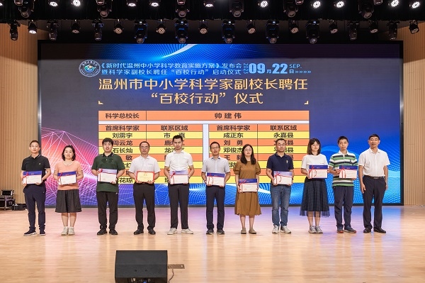 科學(xué)家副校長聘任“百校行動(dòng)”啟動(dòng)儀式。溫州市教育局供圖