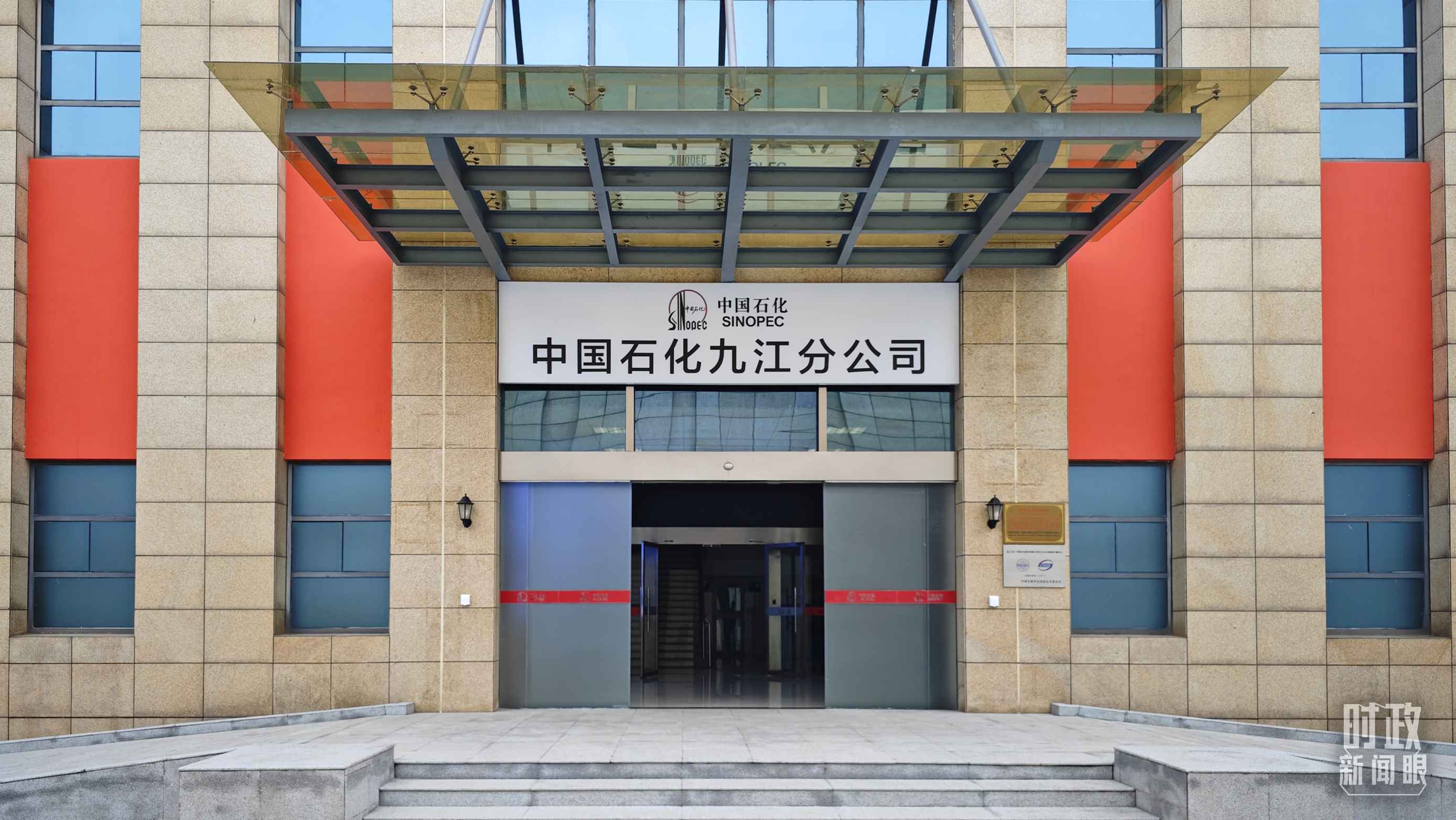 △中國(guó)石化九江分公司。（總臺(tái)央視記者彭漢明拍攝）