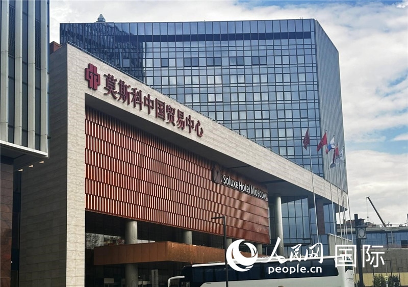 圖為莫斯科中國貿易中心。人民網記者 申佳平攝