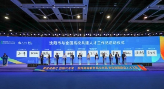 論壇期間，沈陽與全國高校共建人才工作站啟動(dòng)。主辦單位供圖