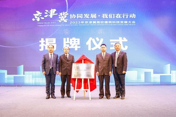  北京建筑大學(xué)中國(guó)式城鄉(xiāng)現(xiàn)代化研究院揭牌成立。校方供圖