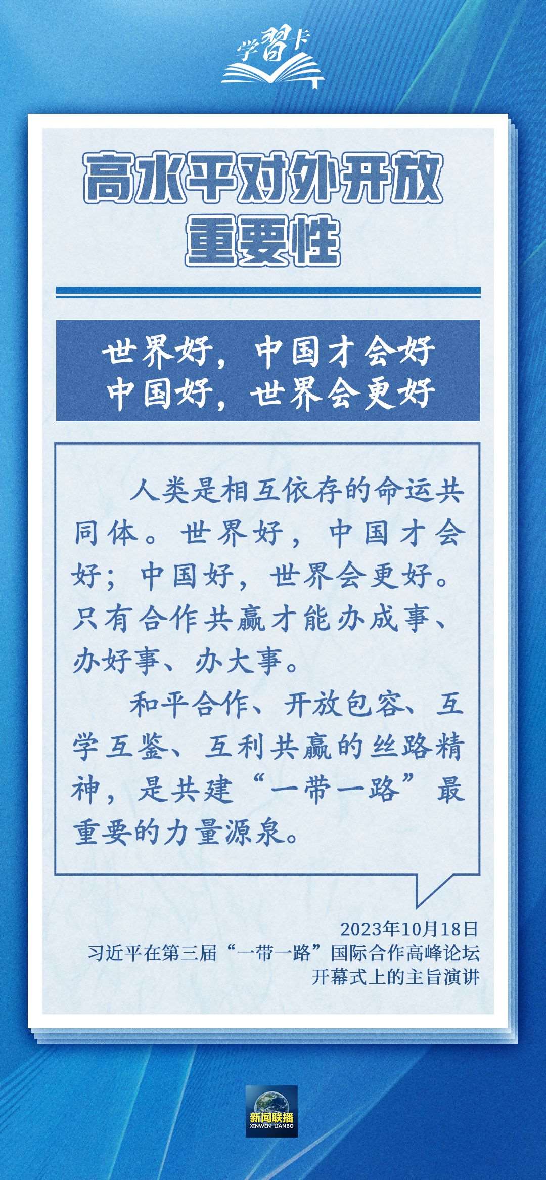 學(xué)習(xí)卡丨世界好，中國(guó)才會(huì)好；中國(guó)好，世界會(huì)更好