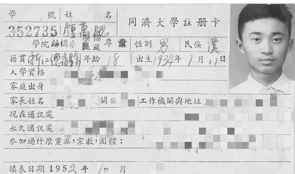 鐘萬勰在同濟大學就讀期間的注冊卡。同濟大學供圖