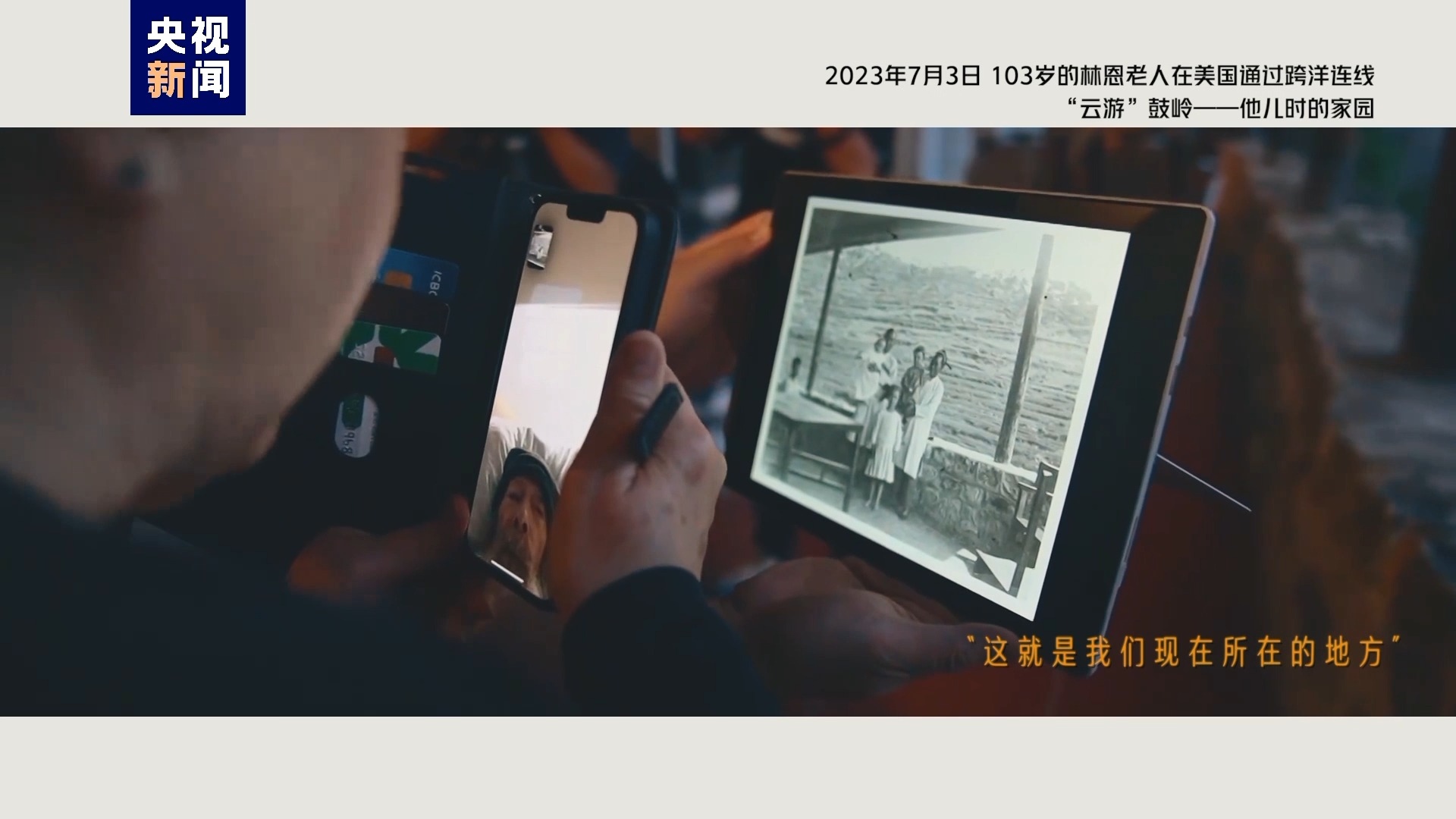 2023年7月3日，103歲的林恩老人在美國通過跨洋連線“云游”鼓嶺——他兒時(shí)的家園