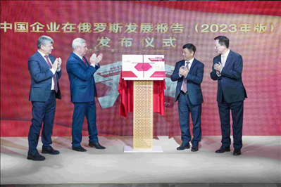 《中資企業(yè)在俄羅斯發(fā)展報告（2023）》正式發(fā)布。駐俄羅斯使館供圖