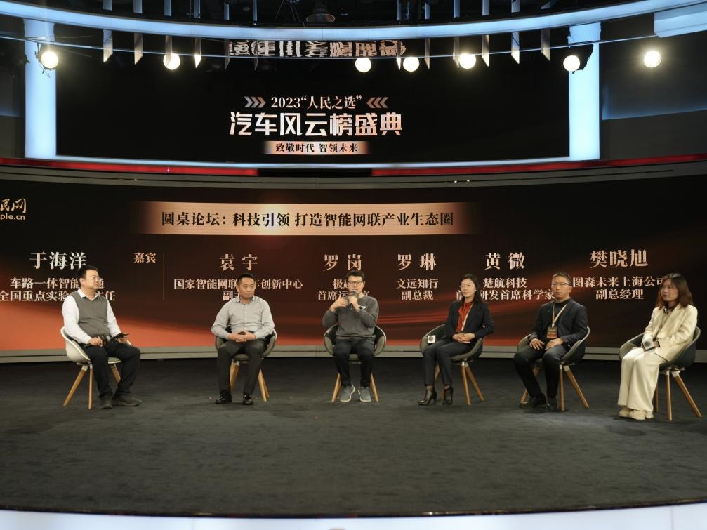 “科技引領 打造智能網(wǎng)聯(lián)產(chǎn)業(yè)生態(tài)圈”圓桌討論現(xiàn)場。人民網(wǎng)記者 栗翹楚攝