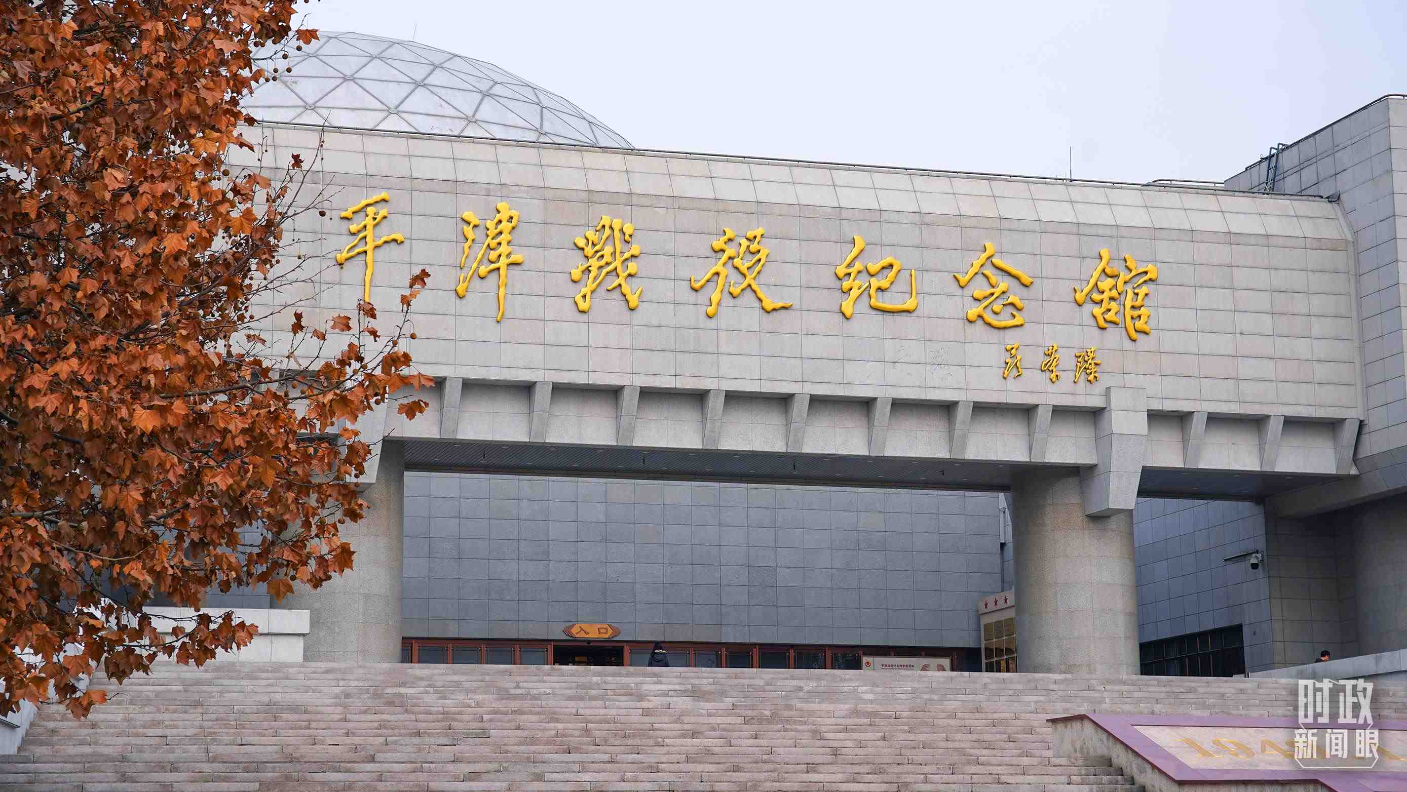 △平津戰(zhàn)役紀(jì)念館是全國愛國主義教育示范基地。（總臺央廣記者潘毅拍攝）
