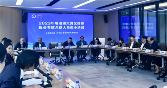 2023年粵港澳大灣區(qū)律師職業(yè)考試合格人員集中培訓(xùn)。