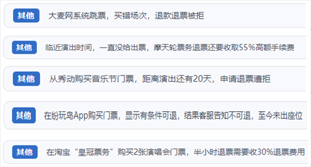 “人民投訴”用戶吐槽“一刀切”不退票、平臺跳票、“早鳥票”欺詐等線上演出票務(wù)不規(guī)范現(xiàn)象。（“人民投訴”平臺截圖）